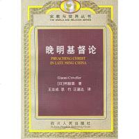   晚明基督论(意)柯毅霖,志成,思竹,汪建达四川人民出版社9787220045349
