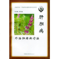   肝胆病外治独特新疗法——内病外治外病外治独特新疗法丛书邱天道军事医科出版社9787 9787801211590