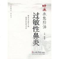   中医教您防治过敏性鼻炎田道法人民军医出版社9791159 9787509115985