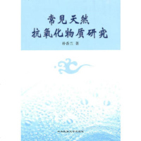   常见天然抗氧化物质研究朴香兰中央民族大学97878110174 9787811085174