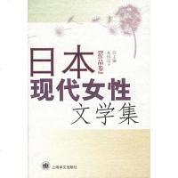   日本现代女性文学集(作品卷)(日)水田宗子,陈晖上海译文出版社9783272 9787532724642