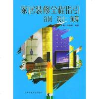   家居装修全程指引:合同、设计、预算孙加林,高亮上海交通大学出版社9787313037 9787313037145