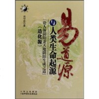   易源与人类生命起源尚守臣山西科学技术出版社97837734233 9787537734233