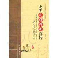   史氏儿科疗法真传祖孙九代人的临证心悟史来恩人民军医出版社979169278 9787509169278