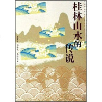   桂林山水的传说李肇隆等漓江出版社97840735579 9787540735579