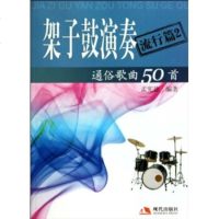   架子鼓演奏通俗歌曲50首(流行篇2)孟宪德现代出版社97872443068 9787802443068