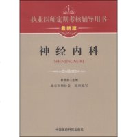   执业医师定期考核辅导用书:神经内科(新版)崔丽英,北京医师协会中国医药科技出版社97 9787506769501