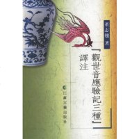   《观世音应验记三种》译注董翘凤凰出版社(原江苏古籍出版社)97876435 9787806435755