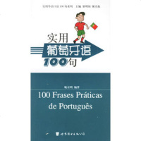   实用葡萄牙语100句姚京明著世界图书出版公司976270731 9787506270731