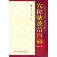   穴位贴敷治百病(2版)程爵棠,程功文著人民军医出版社97871942579 9787801942579