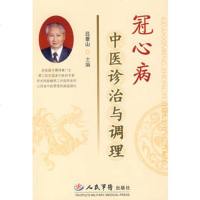   冠心病中医诊断与理吕景山人民军医出版社979116715 9787509116715