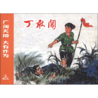   丁敢闯董德兴,刘新愚,姜一凯绘上海人民美术出版社97832286188 9787532286188