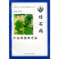   结石病外治独特新疗法——内病外治外病外治独特新疗法丛书邱天道军事医科出版社9787 9787801211620