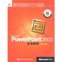   MicrosoftPowerPoint2002标准教程学生手册微软公司著中国劳动 9787504535740