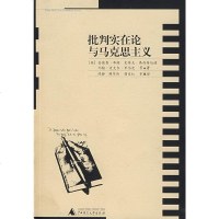   批判实在论与马克思主义(英)布朗,陈静广师范大学出版社978633657 9787563365807