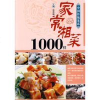   中国传统菜列——家常湘菜1000样张奔腾吉林科学技术出版社9783843637 9787538436372