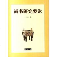   尚书研究要论刘起釪齐鲁书社97833315948 9787533315948