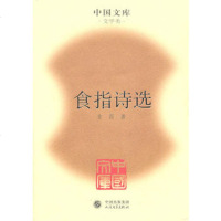   食指诗选(精)(中国文库4)食指人民文学出版社9787020076222