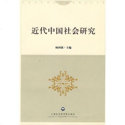   近代中国社会研究杨国强上海社会学出版社97877452539 9787807452539
