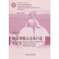   后摩梭女达布述生活史赵明湄中央民族大学出版社97866000781 9787566000781