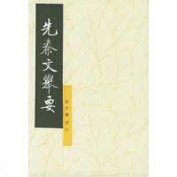   先秦文舉要高步瀛选注中华书局97871010079 9787101007985