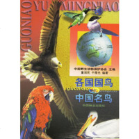   各国国鸟与中国名鸟中国野生动物保护协会,董润民,于微光中国林业出版社973 9787503820014