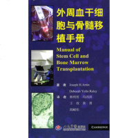   外周血干细胞与骨髓移植册(美)安汀(美)拉雷人民军医出版社9791442 9787509144206