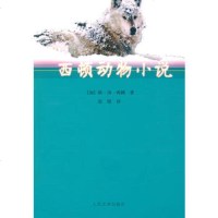   西顿动物小说(加)西顿,张煜人民文学出版社9787020063819