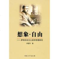   想象自由——萨特存在主义美学思想研究伏爱华安徽大学出版社97878111066 9787811106695