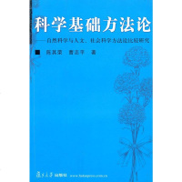   科学基础方(自然科学与人文社会科学方比较研究)陈其荣曹志平复旦大学出版社97873 9787309040159