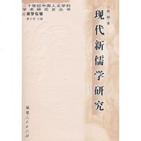   现代新儒学研究陈鹏福建人民出版社9787211052172