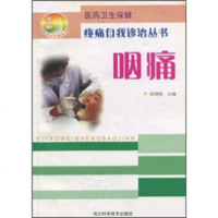   医药卫生健:咽痛徐树楠河北科学技术出版社978329389 9787537529389