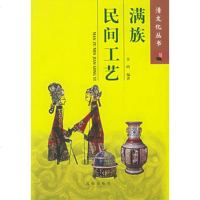   满族民间工艺——清文化丛书金鸥著沈阳出版社97844126144 9787544126144