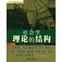   社会学理论的结构(7版)/社会学经典教材影印丛书(美)乔纳森·H.特纳北京大学出版 9787301069899