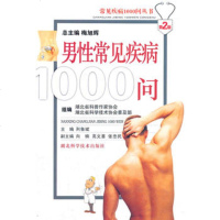   男性常见疾病1000问组编湖北省科普作家协会,湖北省科学技术协湖北科学技术出版社9 9787535235916