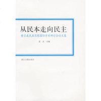   从本走向主——黄宗羲本思想国际学术研讨会论文集吴光浙江古籍出版社97877 9787807151999