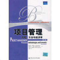   项目管理——流程、方法与经济学(第2版)施塔布,丁慧平中国人民大学出版社978730 9787300086774