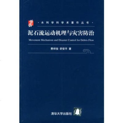   泥石流运动机理与灾害防治/水利学科学术著作丛书费祥俊,舒安平清华大学出版社97873 9787302079705