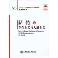   (“省十二五重点”)萨特与《存在主义和人文主义》(思想者丛书)(英)迈尔森,巫和雄大 9787561177235