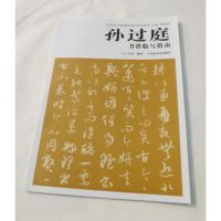   孙过庭《书谱》临写指南卫民河南美术出版社97840119430 9787540119430