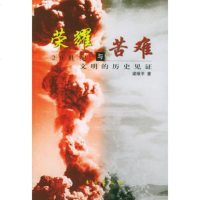   荣耀与苦难(20世文明的历史见证)梁维平东方出版社976015530 9787506015530