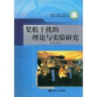   桨舵干扰的理论与实验研究黄胜哈尔滨工程大学出版社9787810079211