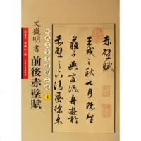   文徵明书前后赤壁赋吉林文史出版社吉林文史出版社97847200629 9787547200629