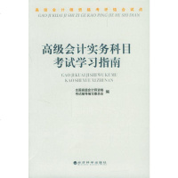   高级会计师资考评结合试点:高级会计实务科目考试学习指南全国高级会计师资考试辅导编 9787505842649