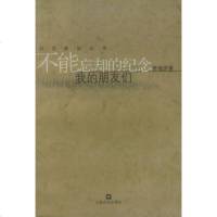   不能忘却的念:我的朋友们——旧文新知丛书贾植芳上海文化978764626 9787806462690