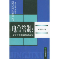   电信管制:从监督垄断到鼓励竞争黄海波经济科学出版社9758329 9787505832985