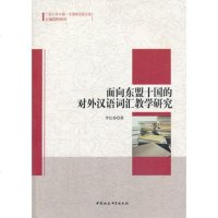   面向东盟十国的对外汉语词汇教学研究李仕春中国社会科学出版社97816132265 9787516132265