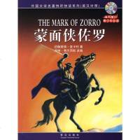  蒙面侠佐罗(法)麦卡利,(英)弗兰西斯改编,罗小妹,刘淑青岛出版社978436 9787543646032
