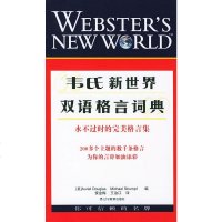   韦氏新世界双语格言词典[美]道格拉斯,索金梅,冶江辽宁教育出版社978382 9787538268157