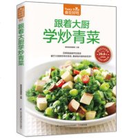   跟着大厨教你炒青菜杨桃美食编辑部凤凰章出品江苏科学技术出版社973742 9787553742298